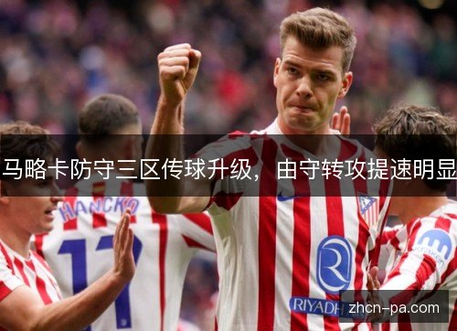 马略卡防守三区传球升级，由守转攻提速明显