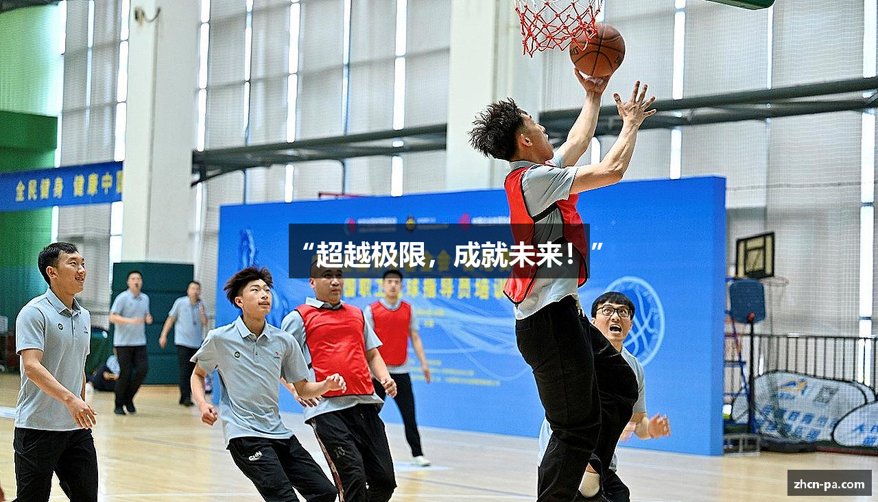“超越极限，成就未来！”